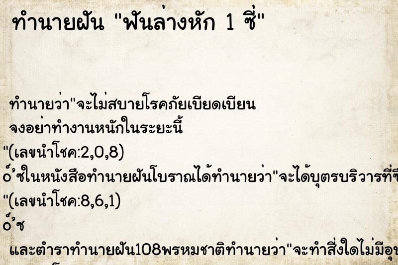 ทำนายฝันฟันล่างหัก1ซี่ ทำนายฝันทำนายฝันฟันล่างหัก1ซี่